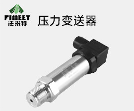 擴(kuò)散硅壓力傳感器（型號(hào)FMT131）