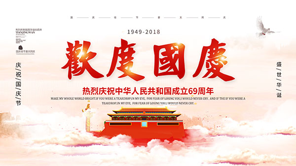 國(guó)慶節(jié)放假通知