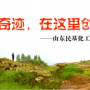 奇跡，在這里創造！ ——山東民基化工有限公司搬遷創業記